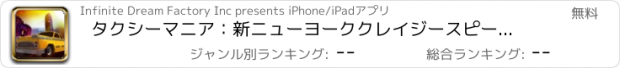 おすすめアプリ タクシーマニア：新ニューヨーククレイジースピードの夜 - 無料版
