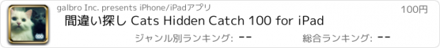 おすすめアプリ 間違い探し Cats Hidden Catch 100 for iPad