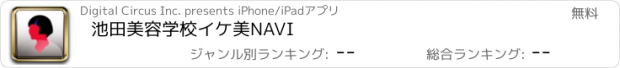 おすすめアプリ 池田美容学校　イケ美NAVI