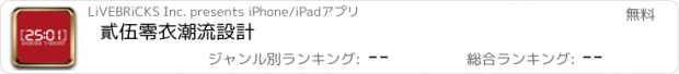 おすすめアプリ 貳伍零衣潮流設計