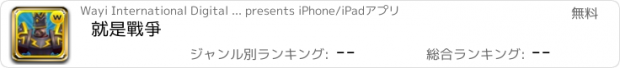 おすすめアプリ 就是戰爭