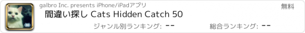 おすすめアプリ 間違い探し Cats Hidden Catch 50