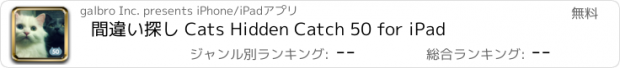 おすすめアプリ 間違い探し Cats Hidden Catch 50 for iPad