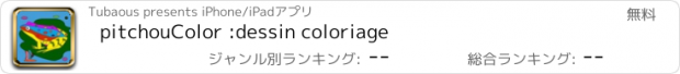 おすすめアプリ pitchouColor :dessin coloriage