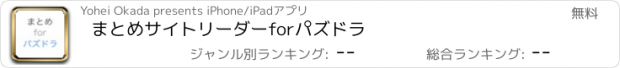 おすすめアプリ まとめサイトリーダーforパズドラ