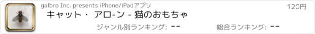 おすすめアプリ キャット・ アロ-ン - 猫のおもちゃ