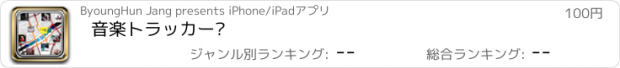 おすすめアプリ 音楽トラッカー®