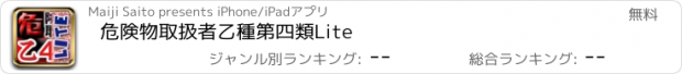 おすすめアプリ 危険物取扱者乙種第四類Lite