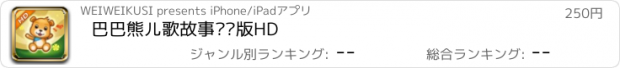 おすすめアプリ 巴巴熊儿歌故事专业版HD