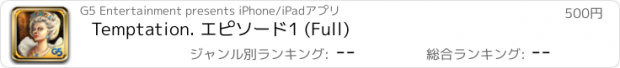 おすすめアプリ Temptation. エピソード1 (Full)