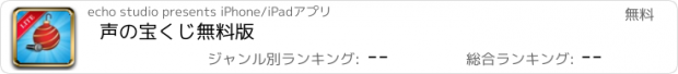 おすすめアプリ 声の宝くじ無料版