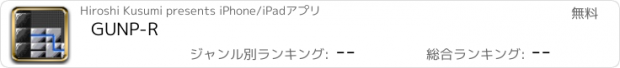 おすすめアプリ GUNP-R