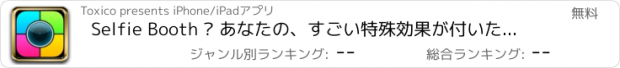 おすすめアプリ Selfie Booth — あなたの、すごい特殊効果が付いたモバイルフォトブース