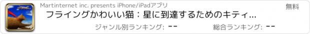 おすすめアプリ フライングかわいい猫：星に到達するためのキティの探求 - 無料版