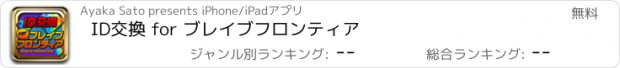 おすすめアプリ ID交換 for ブレイブフロンティア