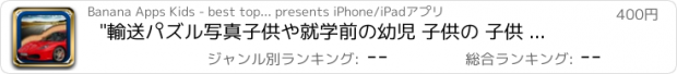 おすすめアプリ "輸送パズル写真子供や就学前の幼児 子供の 子供 ゲーム 幼児 幼稚園  2歳の未就学児  無償  のために1 2 3 4 5 面白い ママ ピーカブー 123 教育 TICA パズルでは 言葉の学習 音 少し  "