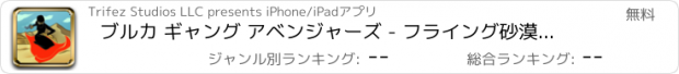 おすすめアプリ ブルカ ギャング アベンジャーズ - フライング砂漠戦いのシューティング ゲーム挑戦ゲーム無料 Burka Gang The Avengers - Flying Desert Battle Shooter Challenge Game Free
