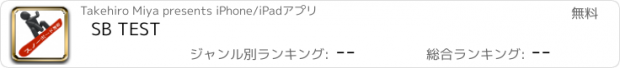 おすすめアプリ SB TEST