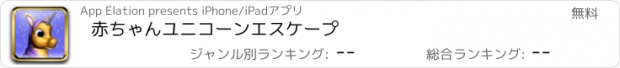 おすすめアプリ 赤ちゃんユニコーンエスケープ