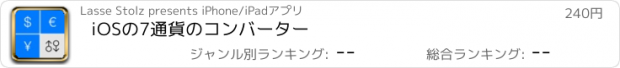 おすすめアプリ iOSの7通貨のコンバーター