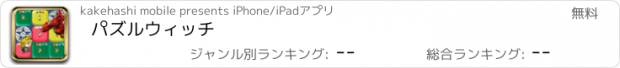 おすすめアプリ パズルウィッチ