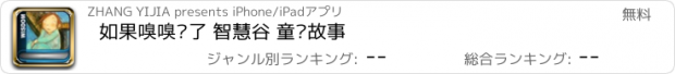 おすすめアプリ 如果嗅嗅丢了 智慧谷 童话故事