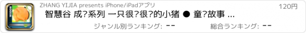 おすすめアプリ 智慧谷 成长系列 一只很饿很饿的小猪 ● 童话故事 宝宝故事