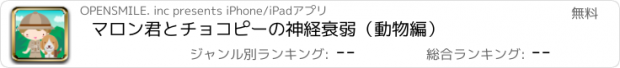 おすすめアプリ マロン君とチョコピーの神経衰弱（動物編）