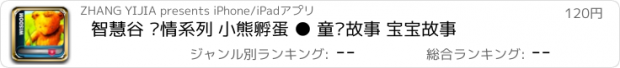 おすすめアプリ 智慧谷 亲情系列 小熊孵蛋 ● 童话故事 宝宝故事