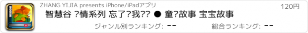 おすすめアプリ 智慧谷 亲情系列 忘了说我爱你 ● 童话故事 宝宝故事