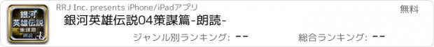 おすすめアプリ 銀河英雄伝説04　策謀篇　-朗読-