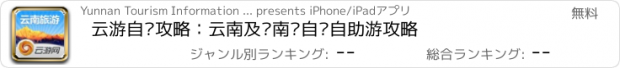 おすすめアプリ 云游自驾攻略：云南及东南亚自驾自助游攻略