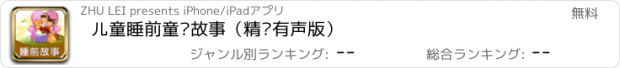 おすすめアプリ 儿童睡前童话故事（精选有声版）