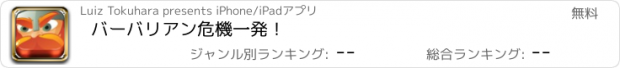 おすすめアプリ バーバリアン危機一発！