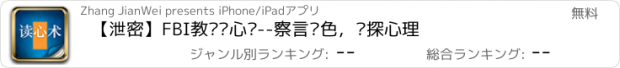 おすすめアプリ 【泄密】FBI教你读心术--察言观色，窥探心理