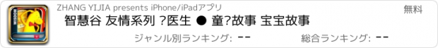 おすすめアプリ 智慧谷 友情系列 马医生 ● 童话故事 宝宝故事