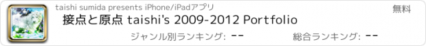 おすすめアプリ 接点と原点 taishi's 2009-2012 Portfolio