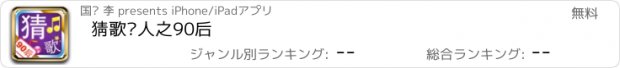 おすすめアプリ 猜歌达人之90后