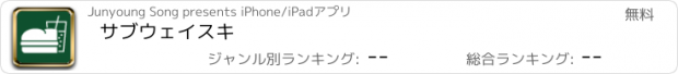 おすすめアプリ サブウェイスキ