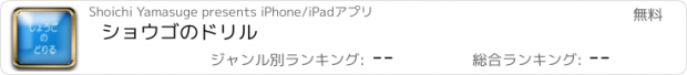 おすすめアプリ ショウゴのドリル