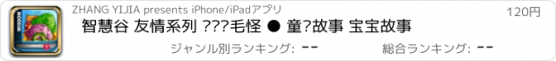 おすすめアプリ 智慧谷 友情系列 亲亲绿毛怪 ● 童话故事 宝宝故事