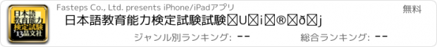 おすすめアプリ 日本語教育能力検定試験　試験Ⅱ（聴解）