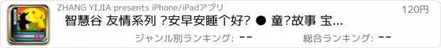 おすすめアプリ 智慧谷 友情系列 晚安早安睡个好觉 ● 童话故事 宝宝故事