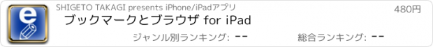 おすすめアプリ ブックマークとブラウザ for iPad