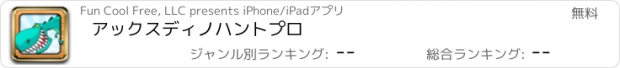 おすすめアプリ アックスディノハントプロ