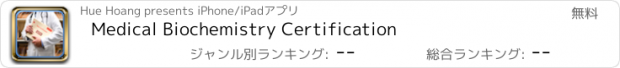 おすすめアプリ Medical Biochemistry Certification