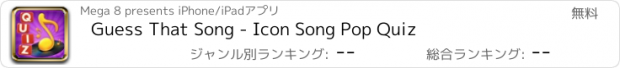 おすすめアプリ Guess That Song - Icon Song Pop Quiz