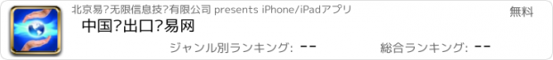 おすすめアプリ 中国进出口贸易网