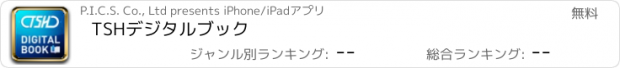 おすすめアプリ TSHデジタルブック