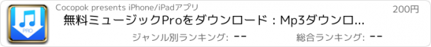 おすすめアプリ 無料ミュージックProをダウンロード : Mp3ダウンローダー